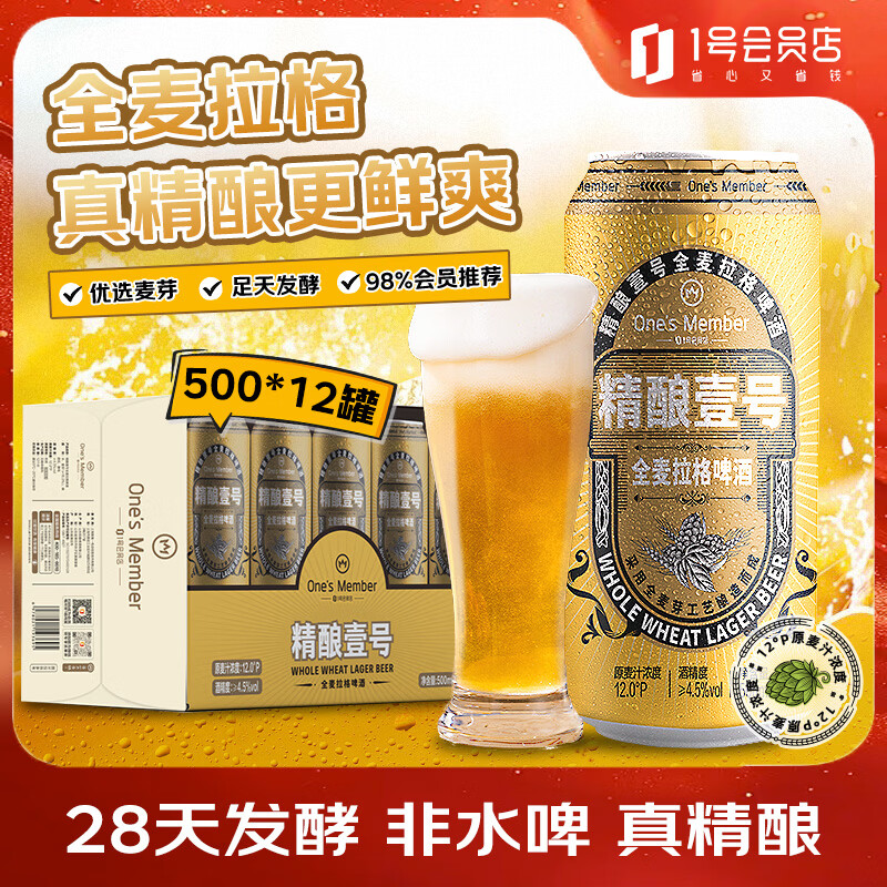 1号会员店（One's Member）拉格壹号黄啤酒500ml*12罐啤酒整箱精酿啤酒【6月9日到期 】临期