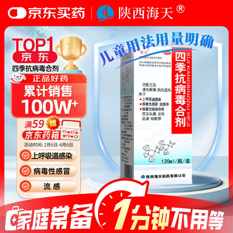 海天]四季抗病毒合剂口服液120ml 感冒咳嗽 风寒风热感冒均治 清热解毒 消炎退烧药 抗病毒用药 儿童用量