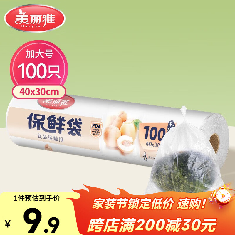 美丽雅 保鲜袋加大号100只 食品级塑料打包袋 家用食物分装 40*30cm