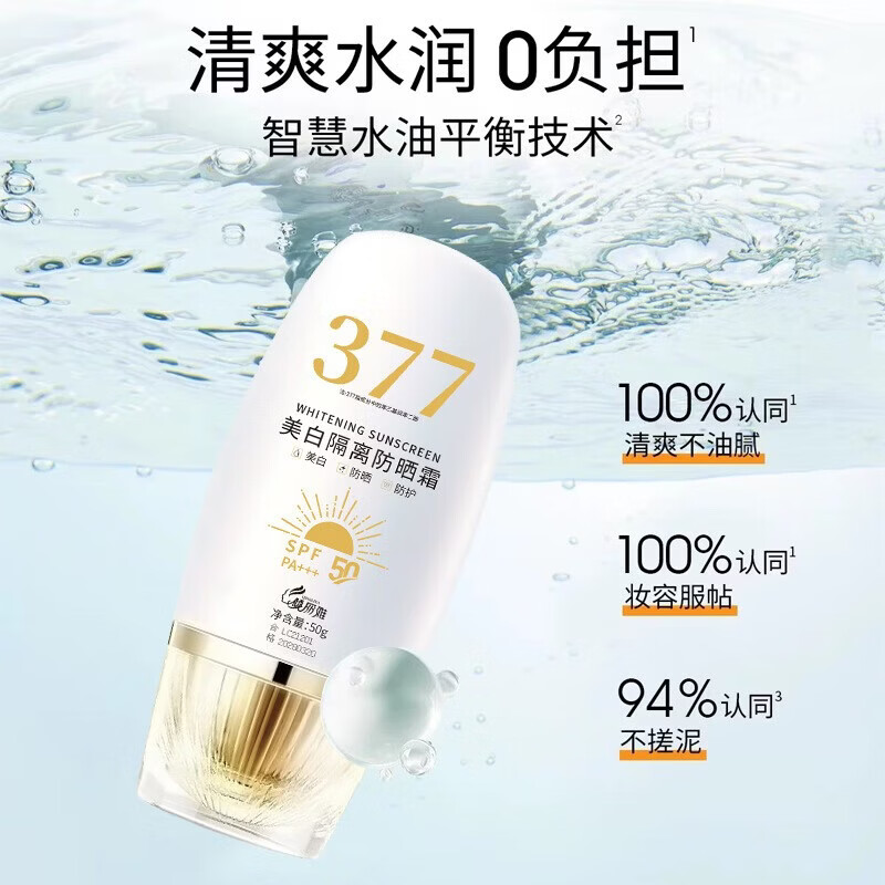 倾丽雅377美白防晒霜美白提亮防晒三合一隔离遮瑕清爽防紫外线防水防汗 1瓶50g【体验装】