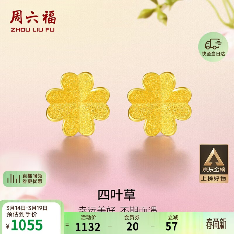 周六福足金999四叶草黄金耳钉女耳饰生日礼物计价AA096009一对约0.73g