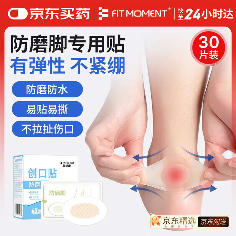 FIT MOMENT防磨脚贴高跟鞋脚后跟贴隐形透气防磨贴男女士通用防掉跟贴30片