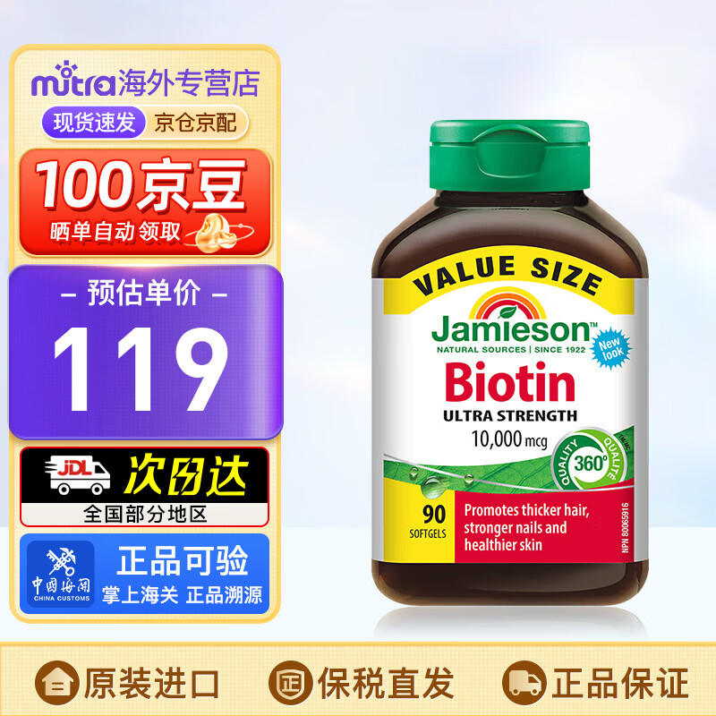 健美生（Jamieson）生物素10000mcg天然维生素B7呵护肌肤养护育发生发胶囊固发防脱 生物素90粒