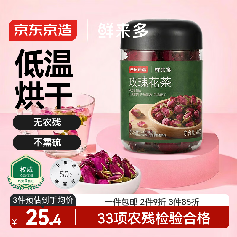 京东京造 鲜来多玫瑰花茶平阴重瓣红玫瑰花干大无硫90g京东自营可定制团购