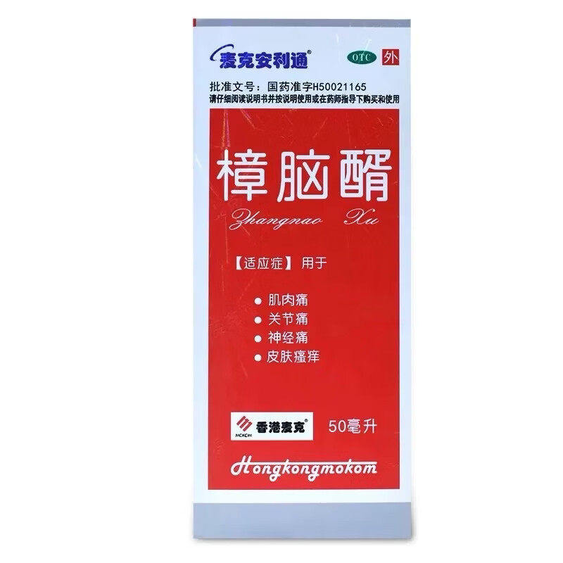 [麦克安利通]樟脑醑 10%*50ml 1盒装 肌肉痛 关节痛 神经痛 皮肤瘙痒