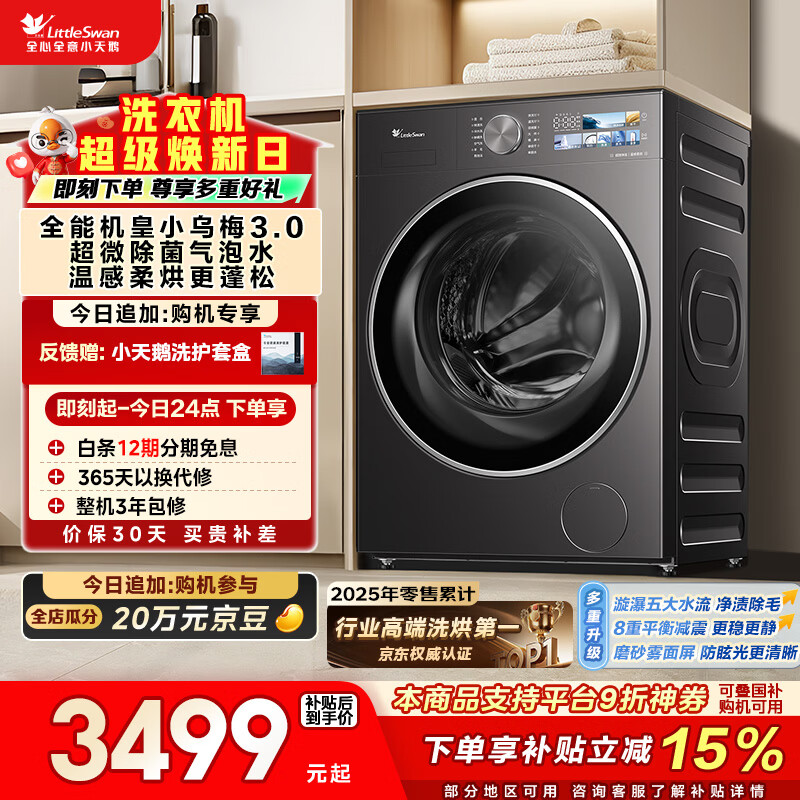 小天鹅（LittleSwan）小乌梅3.0 滚筒洗衣机全自动 带烘干洗烘一体 10KG 纯平全嵌 TD10VE40 以旧换新 国家补贴 自营