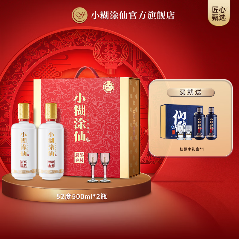 快大牌酒水发车 五星店铺 小糊涂仙 君酿金装双支礼盒52度白酒500 2瓶 - 折送网