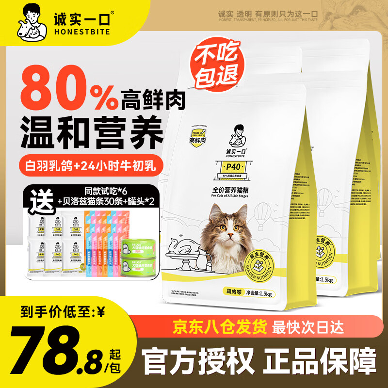 诚实一口P40猫粮高蛋白全期全价成猫幼猫宠物主粮80%高鲜肉鸽肉鹅肉猫粮 诚实一口猫粮【80%高鲜肉】鸽肉6kg