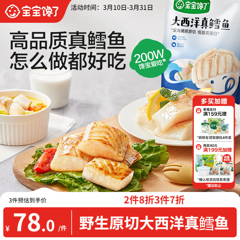 宝宝馋了大西洋真鳕鱼生鲜深海小包装生鲜儿童早餐鳕鱼块200g享婴幼儿食谱