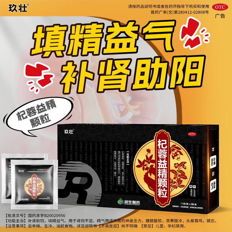 [玖壮]杞蓉益精颗粒 1.5g*8袋 3盒装 补肾助阳填精益气肾阳不足精气两虚枸杞人参鹿茸男性滋补正品中成药 填精益气