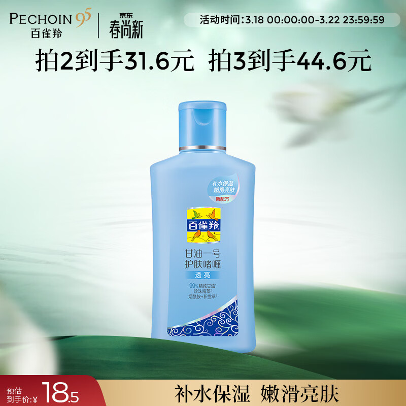百雀羚甘油一号护肤啫喱170g珍珠透亮脸部护肤补水保湿滋润生日礼物