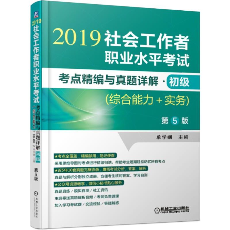 2019社会工作者职业水平考试考点精编与真题详解(初级综合能力+实务共3册第5版)