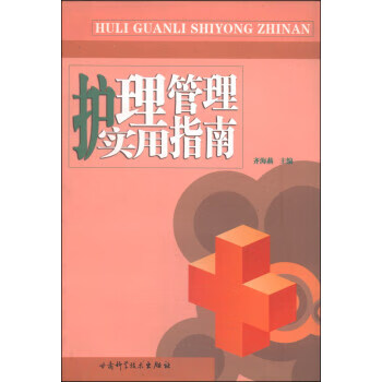 护理管理实用指南 齐海燕 著,齐海燕 编【正版】