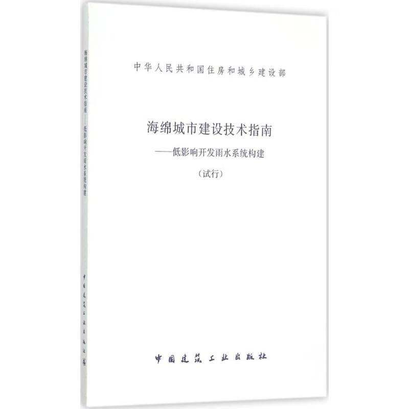 【正版新书】【新华正版】海绵城市建设技术指南 无