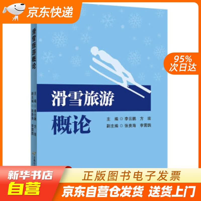 【新华书店正版】滑雪旅游概论 李云鹏，方琰 著 首都经济贸易大学出版社 9787563832 正版图书籍