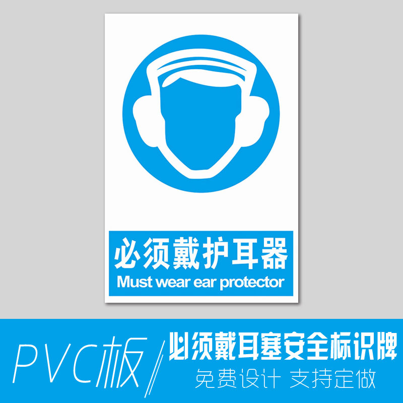 棉柔洁必须戴耳塞安全标识牌 注意佩带护耳器进入入厂须知安全警示
