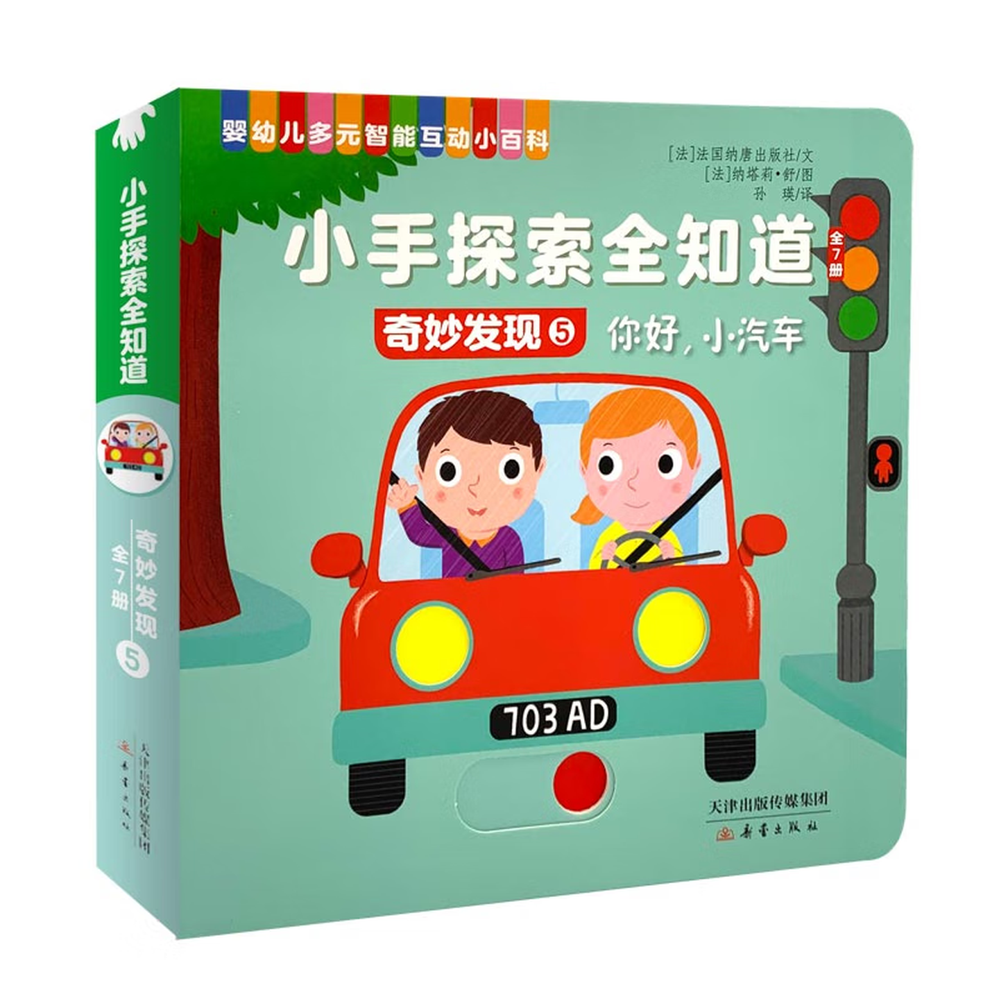 当当正版 小手探索全知道·快乐认知全7册 0-3岁宝宝推拉机关书 厚纸板 撕不烂启蒙认知绘本 蒙氏早教玩具书 可啃咬安全材质 小手探索全知道·奇妙发现 全7册