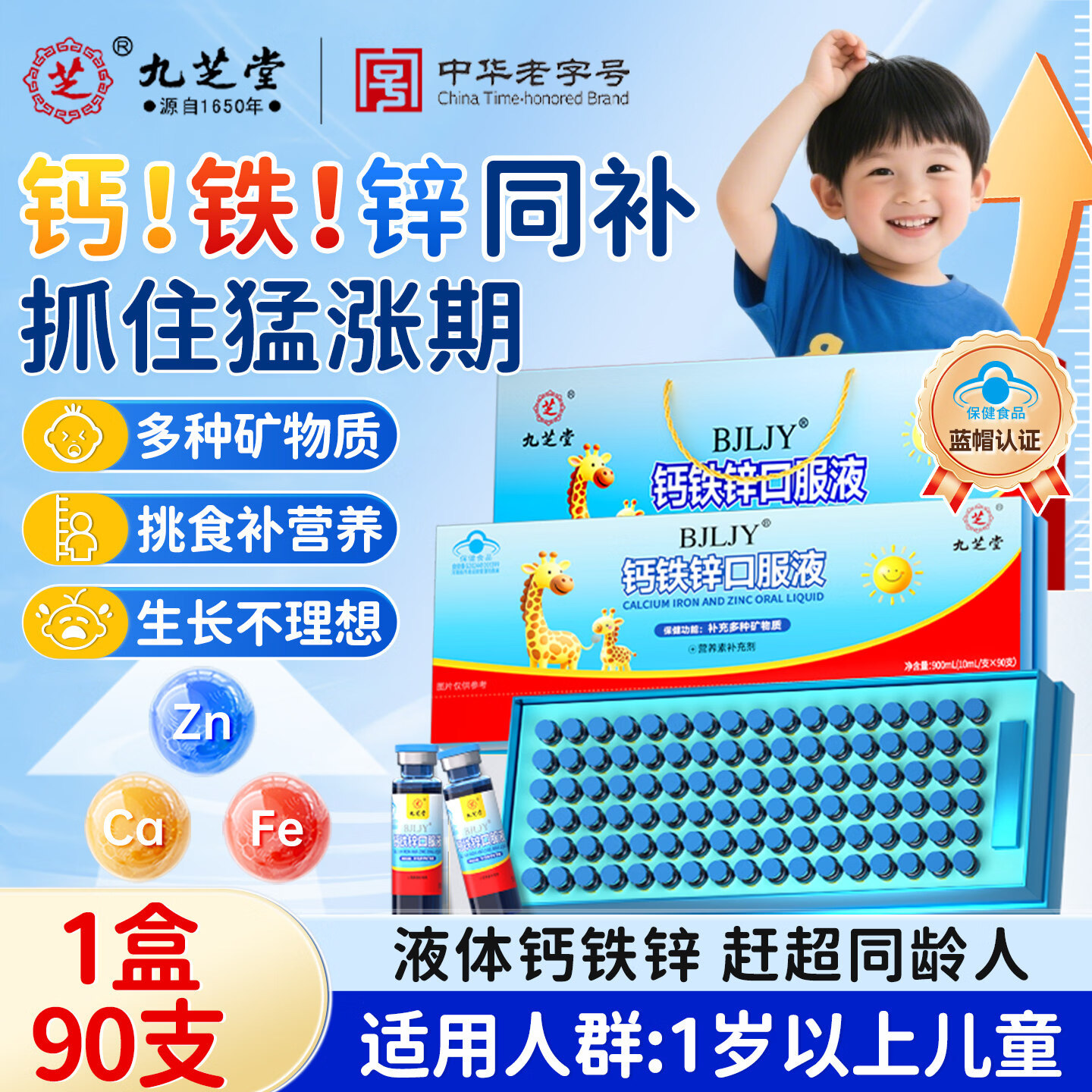 九芝堂钙铁锌口服液儿童青少年补钙补锌补铁葡萄糖酸钙铁锌口服液营养品 【钙铁锌 日常补充】 90支*1支 赠精美礼袋