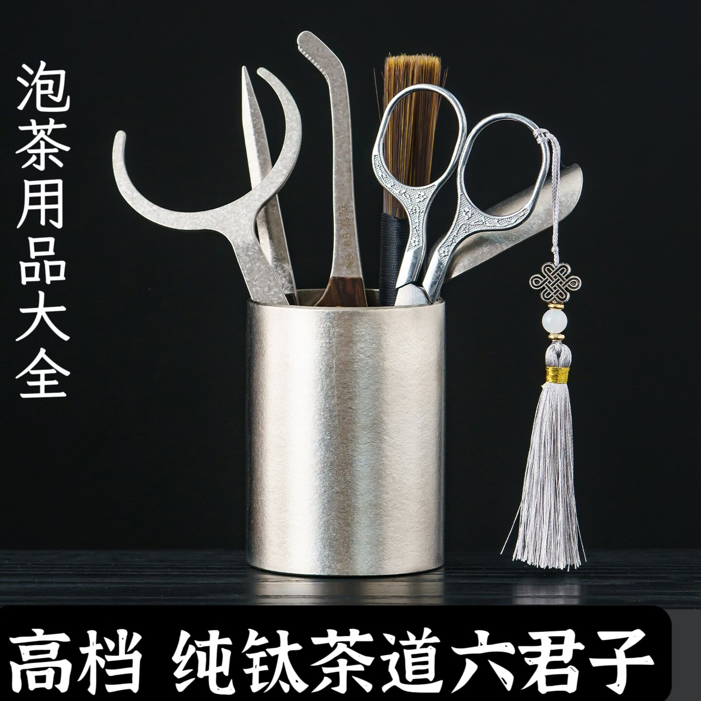 馨寂高端纯钛茶道六君子茶道配件泡茶工具钛茶夹茶针茶刷茶勺配件茶具 结晶款纯钛茶道筒（无配件）