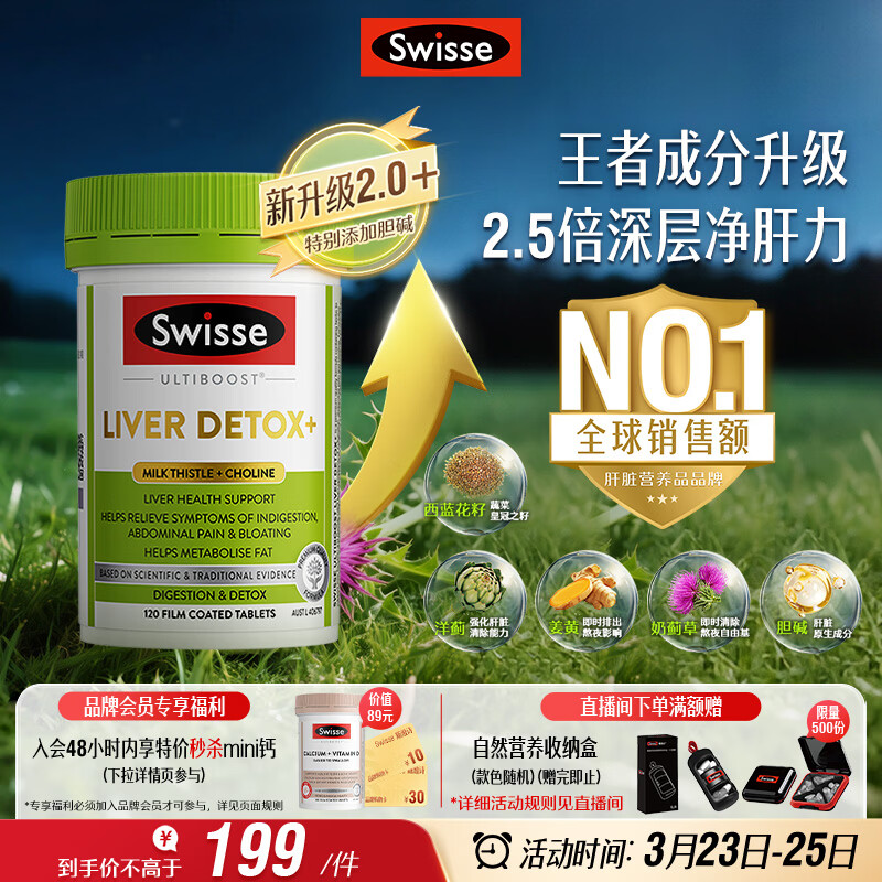 Swisse斯维诗2代护肝片胆碱奶蓟草片西蓝花籽姜黄 护肝养胃解酒120片/瓶