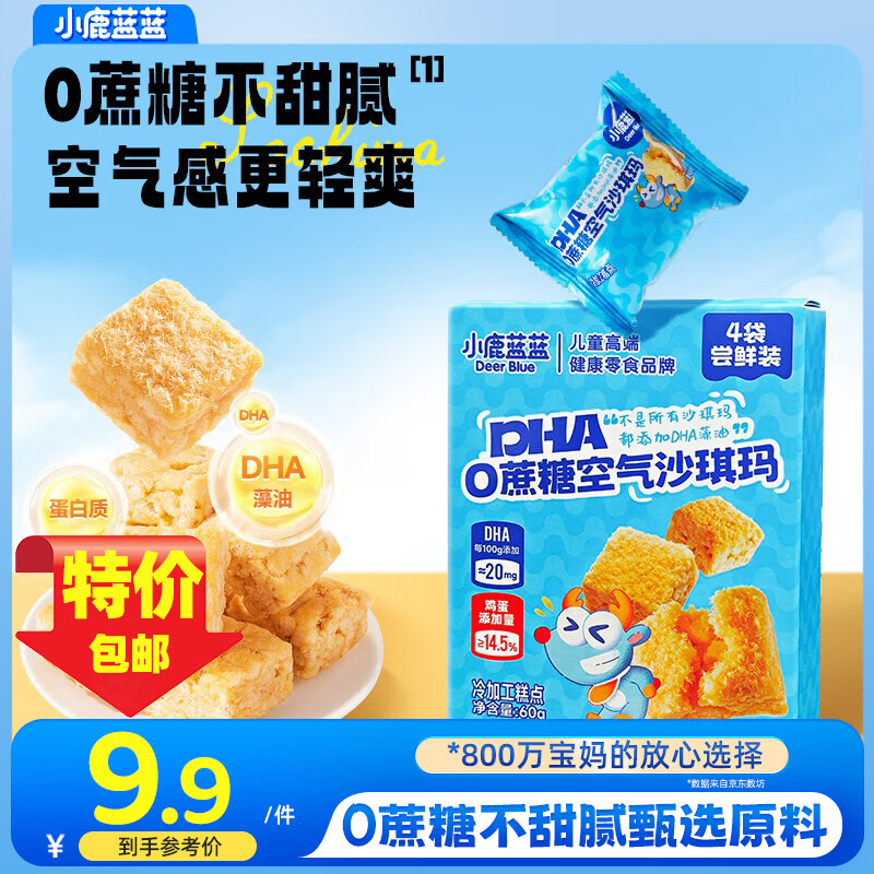小鹿蓝蓝0蔗糖DHA空气沙琪玛儿童零食营养早餐小口袋饼点心休闲食品下午茶 空气沙琪玛尝鲜装60g*1【4小包】