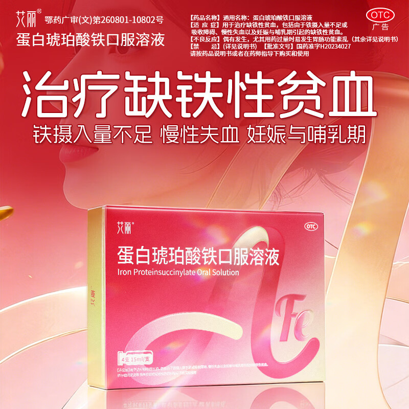 [艾丽]蛋白琥珀酸铁口服溶液 15ml*4支 2盒装 改善缺铁性贫血孕期哺乳期补铁片补血补铁口服液 咨询享好礼