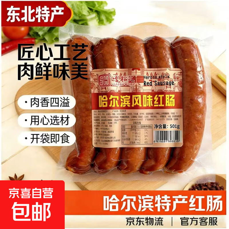 东北特产哈尔滨风味红肠即食红香肠肉肠火腿肠大包装熟食即食红肠 东北特产哈尔滨红肠501g*2袋