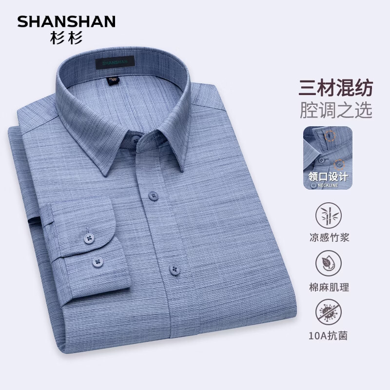 SHANSHAN杉杉【棉+亚麻+竹纤维】长袖衬衫男春季10A抗菌商务休闲男士衬衣 雾霾蓝 38 /170
