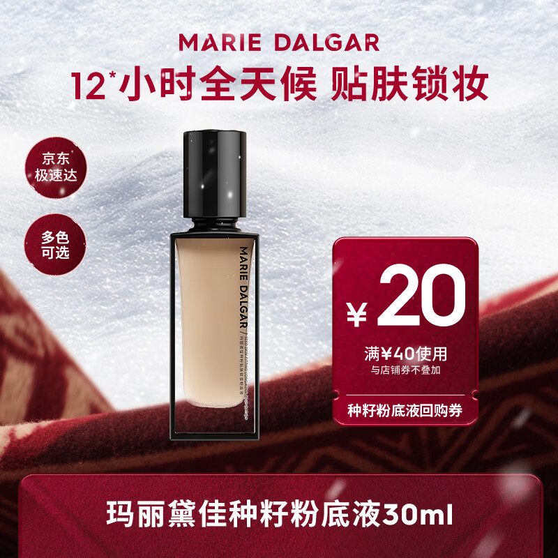 玛丽黛佳（MARIE DALGAR）种籽粉底液贴肤锁妆持妆干皮滋润粉底液W01皑雾母亲节