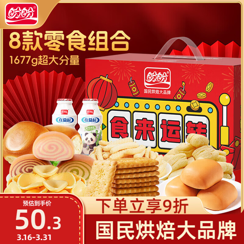 盼盼 食来运转年货礼盒 零食大礼包膨化休闲过年过节送礼 1677g/盒