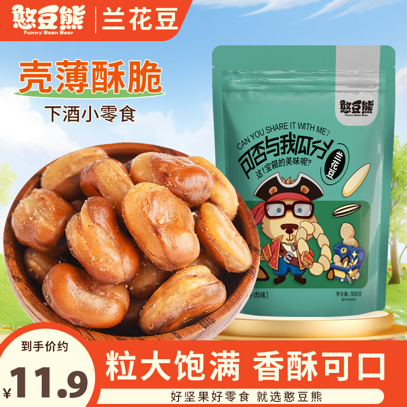 憨豆熊兰花豆500g/袋 牛肉味蚕豆每日坚果炒货零食干果孕妇小吃年货送礼