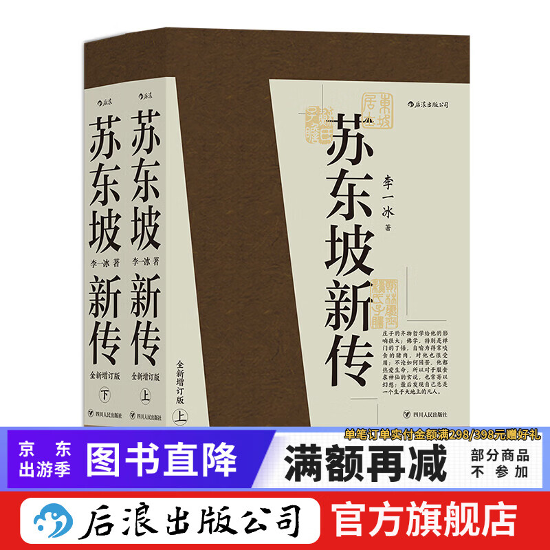 【赠词笔记本】苏东坡新传+辛弃疾新传 李一冰辛更儒著 上下两册 名人传记传统文化文学经典 后浪正版现货 苏东坡新传