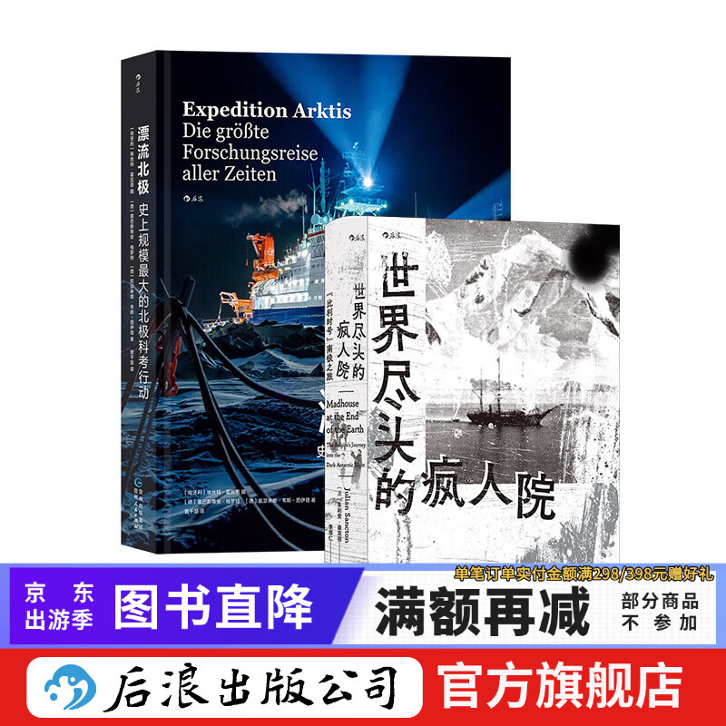 南极北极纪实文学：漂流北极+世界尽头的疯人院 2册套装 南极北极科考探险 极地求生700天 非虚构纪实文学 后浪正版
