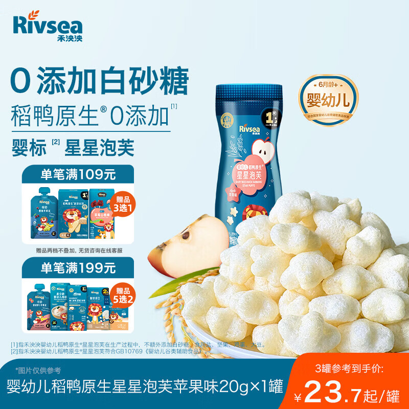 禾泱泱婴幼儿稻鸭原生星星泡芙苹果味20g高钙高蛋白宝宝零食小巧易抓