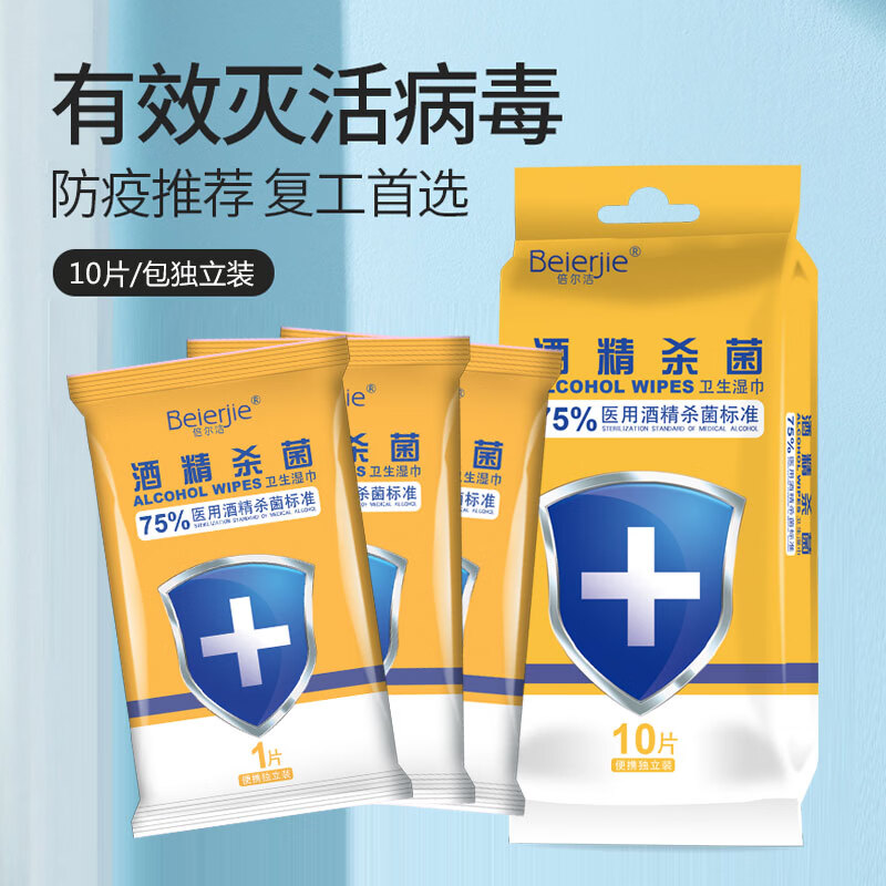 倍尔洁（Beierjie）小包酒精湿巾 5包*10片 杀菌湿巾纸 消毒湿纸巾 杀菌率99.9% 20包*10抽