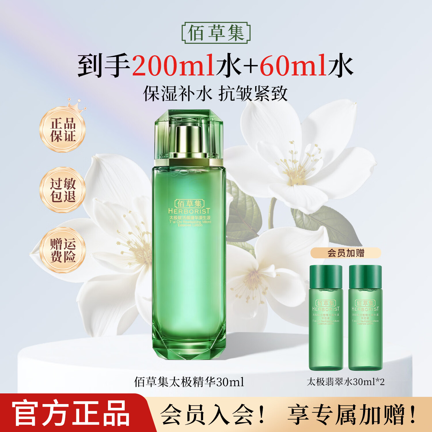 佰草集（HERBORIST）佰草集翡翠水太极赋活微精华原生液紧致抗皱舒缓正品 太极翡翠水200ml