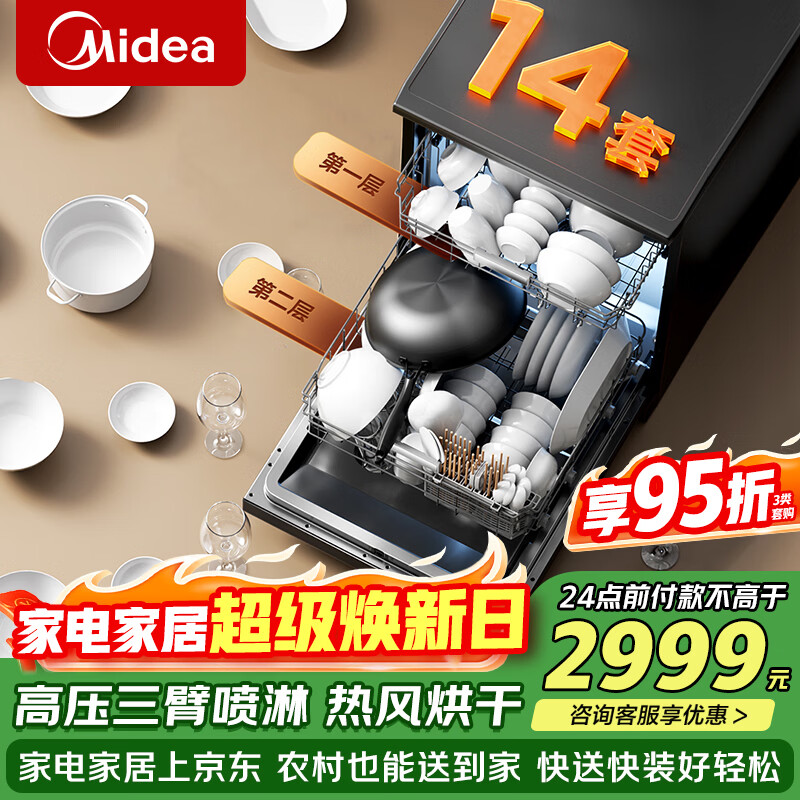 美的（Midea）洗碗机嵌入式家用全自动独立式可台面安装 14套大容量 105℃热风烘干 除菌率99.99%【RX10S Max】 嵌入式 独立式两用 105℃热烘单独消毒