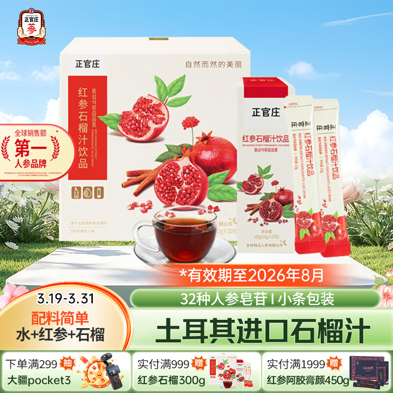 正官庄人参 红参石榴浓缩口服液礼盒300g 【效期至26年8月】滋补礼品