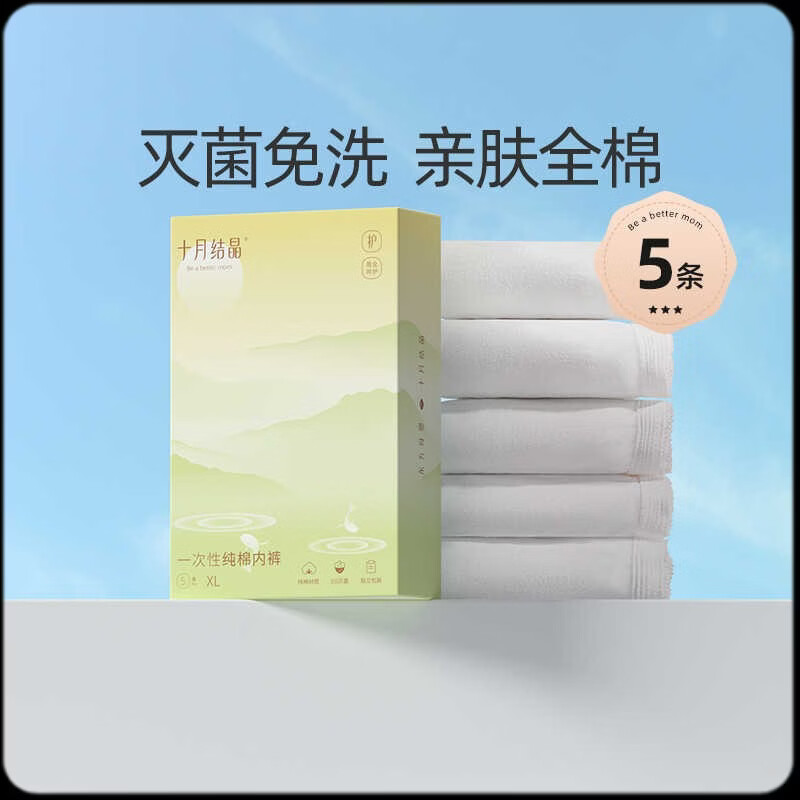 十月结晶一次性内裤产妇月子纯棉孕妇大码免洗无菌女旅行出差 【推荐款】共5条 L(适合腰围67-73cm)建议产前110斤穿