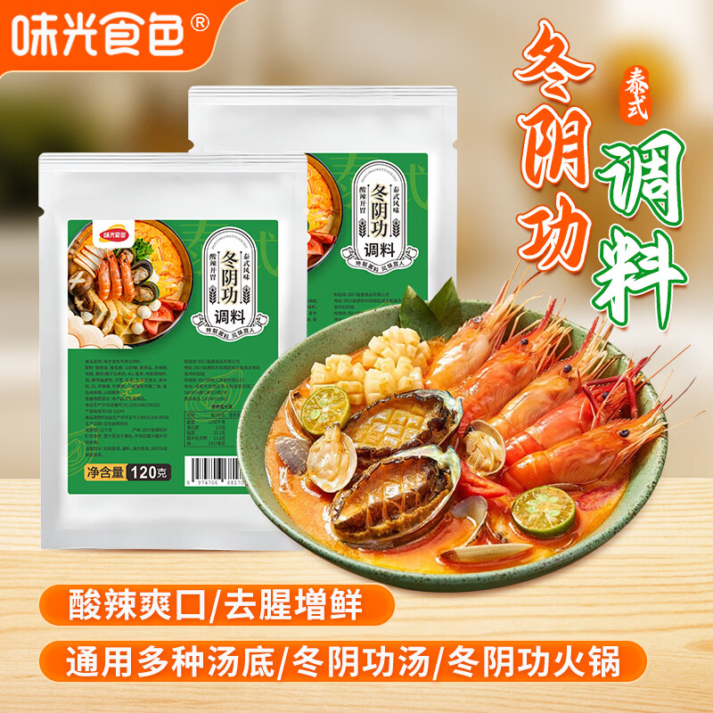 味光食色冬阴功汤底料火锅底料商用泰式冬荫功酱米线火锅料餐饮开店调味料 冬阴功调料120g-6袋