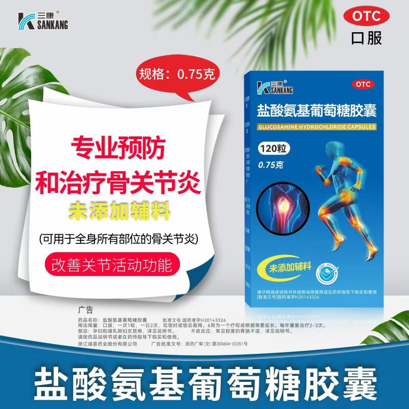 三康 盐酸氨基葡萄糖胶囊 0.75g*120粒/盒 补软骨护关节缓解疼痛