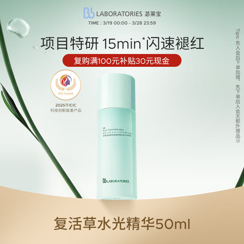 Bb LABORATORIES【张馨予代言】苾莱宝复活草水光精华50ml修护保湿维稳情人节礼物
