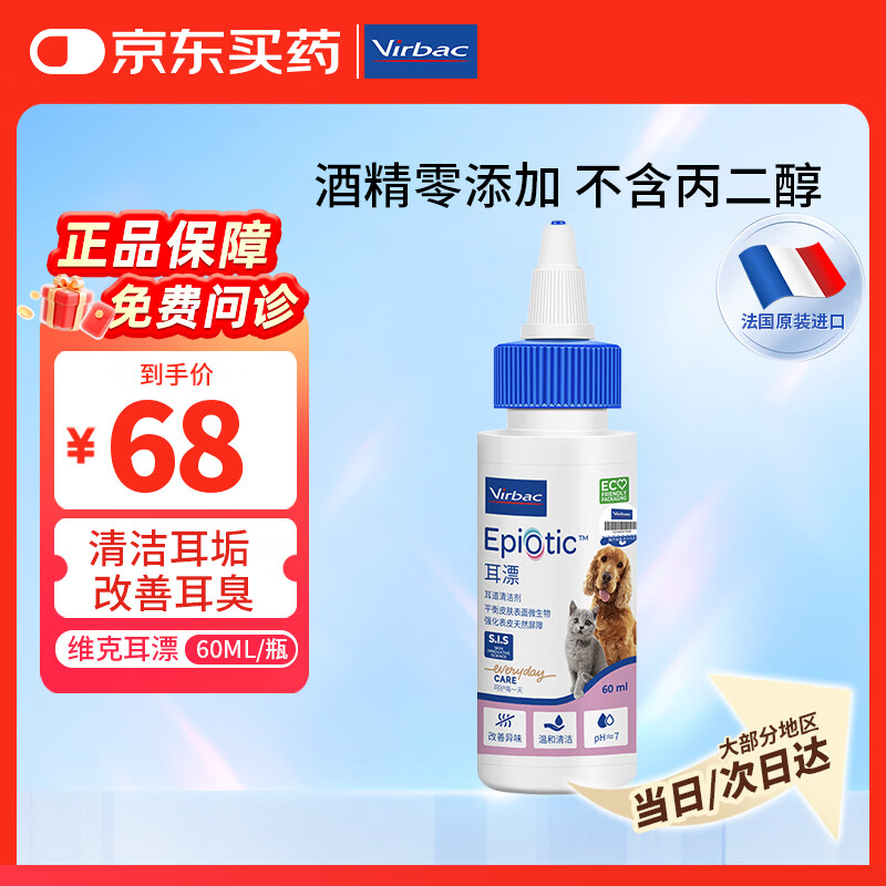维克耳漂滴耳液狗狗猫咪预防耳螨止痒耳朵清洁宠物洗耳液 60ml