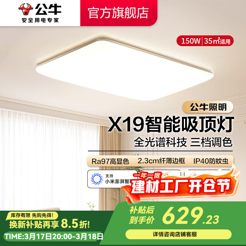 公牛（BULL）X19系列全光谱吸顶灯 已接入米家APP智能 卧室/客厅灯 三色调光 150W 客厅灯【已接入米家】MX-B150E-WS