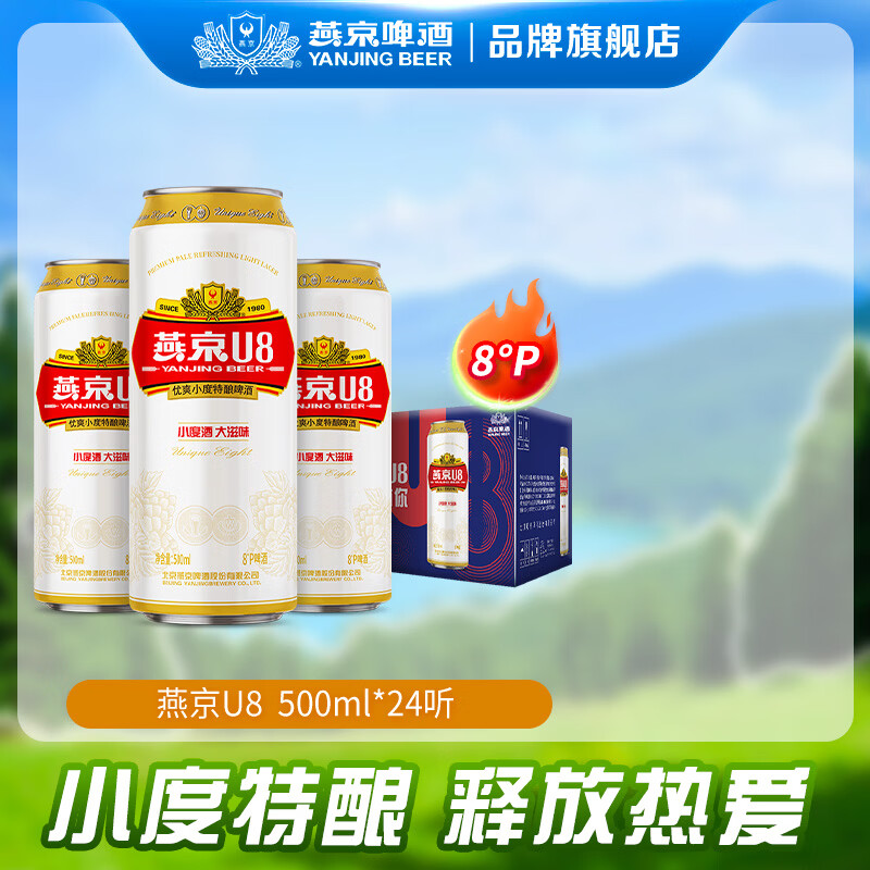 燕京U8小度酒8度特酿啤酒500mL*24罐 86元 - 86线报
