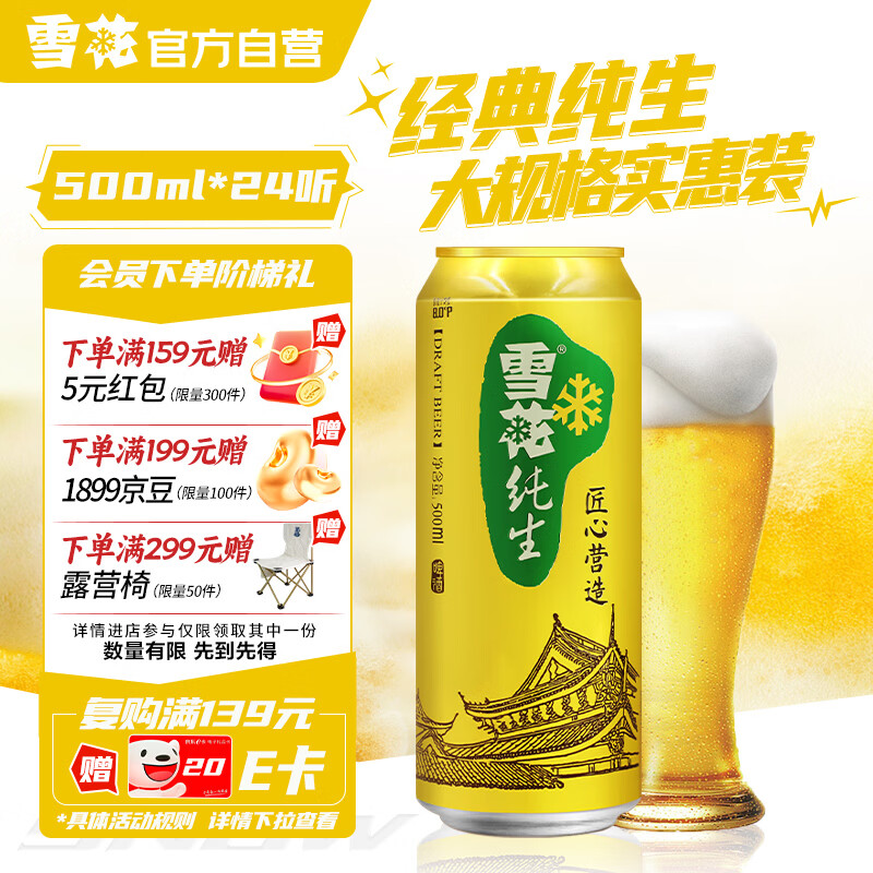 雪花啤酒（Snowbeer）【销量20万+】纯生 500ml*24听纯生工艺热门商品