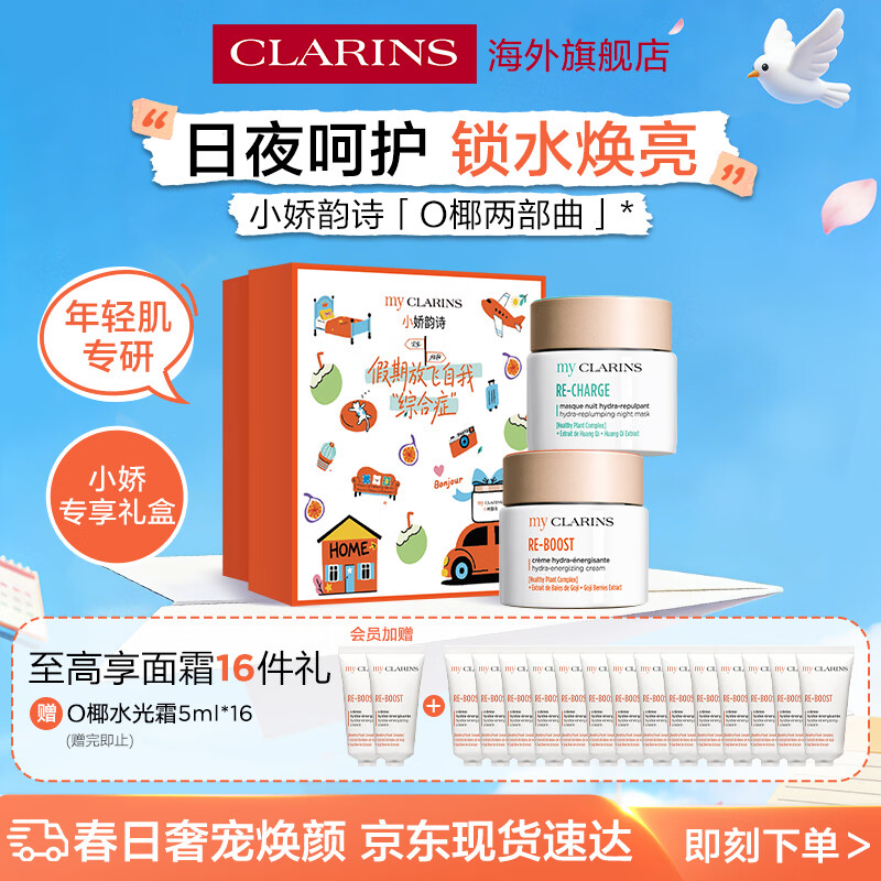 娇韵诗myClarins小娇韵诗面霜套装水光霜50ml晚霜50ml日夜礼盒学生礼物