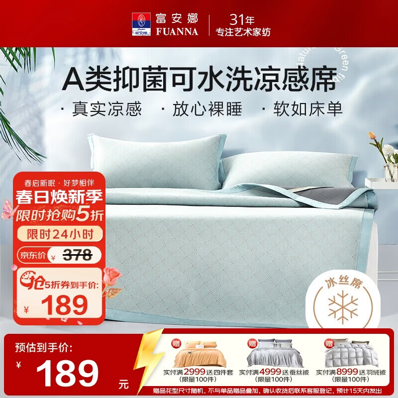 富安娜A类抗菌凉席可机洗冰丝席夏季凉感席子可折叠软席三件套1.8米x2米