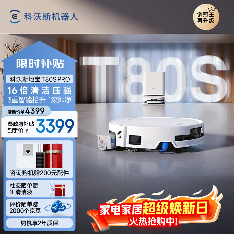 科沃斯T80S PRO扫地机器人扫拖洗烘一体自动清洗滚筒洗地机器人水箱版DEX62