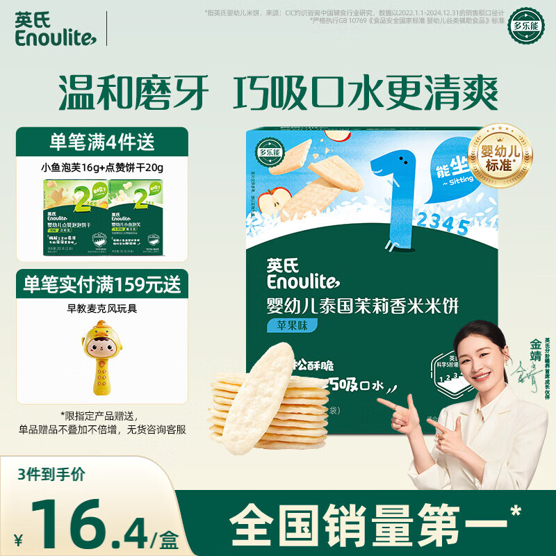 英氏（Engnice）婴幼儿米饼苹果味婴儿零食磨牙饼干宝宝零食48g哄娃解馋入口易溶
